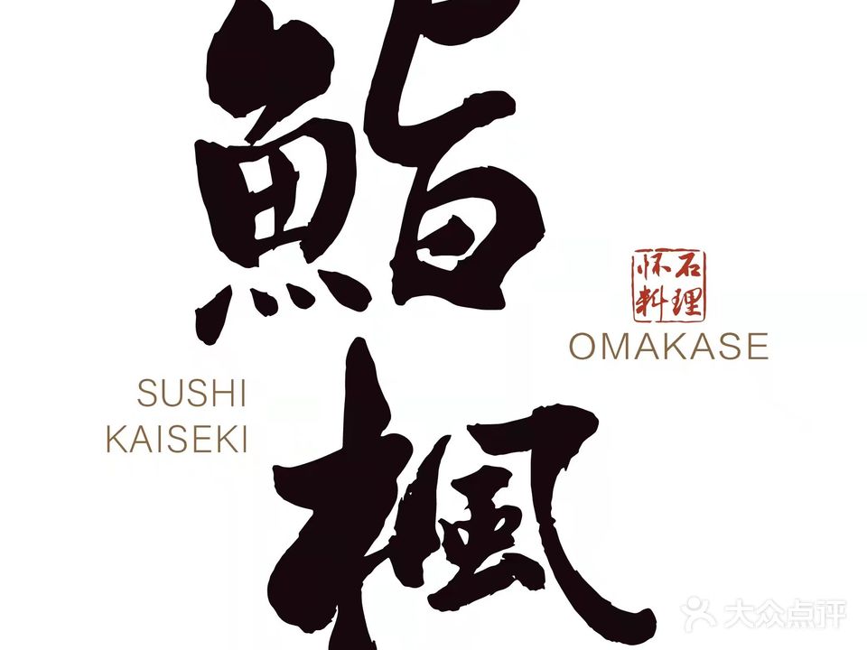 鮨楓·omakase