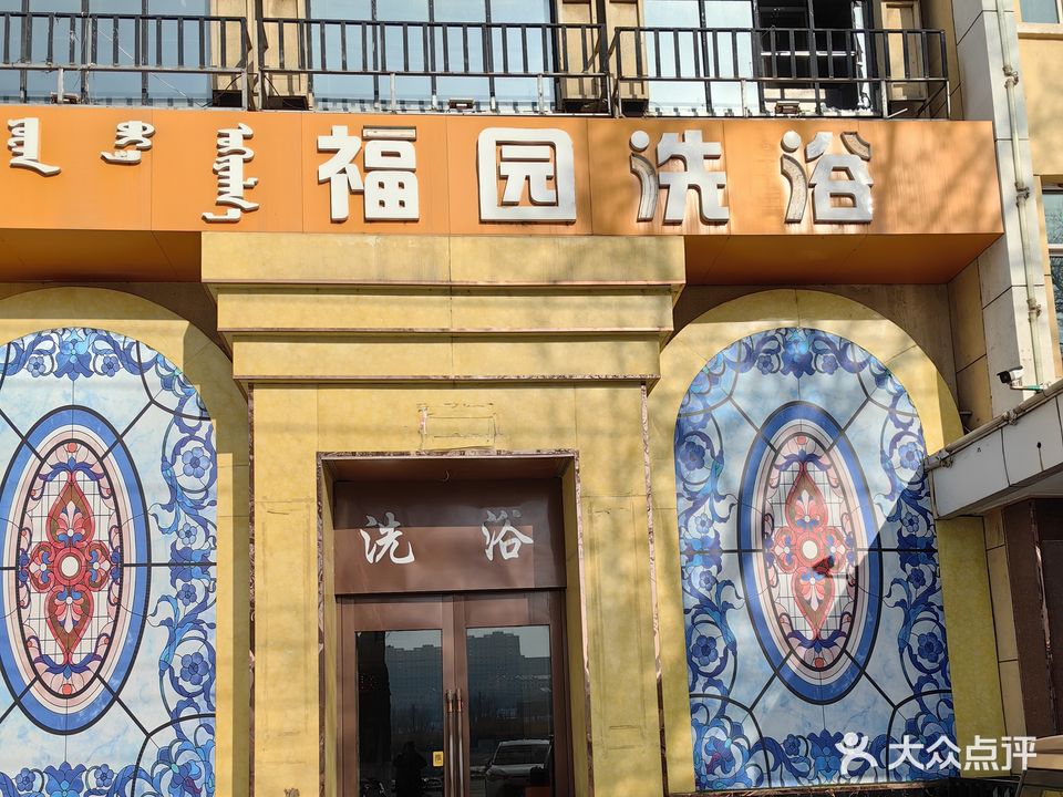福园洗浴