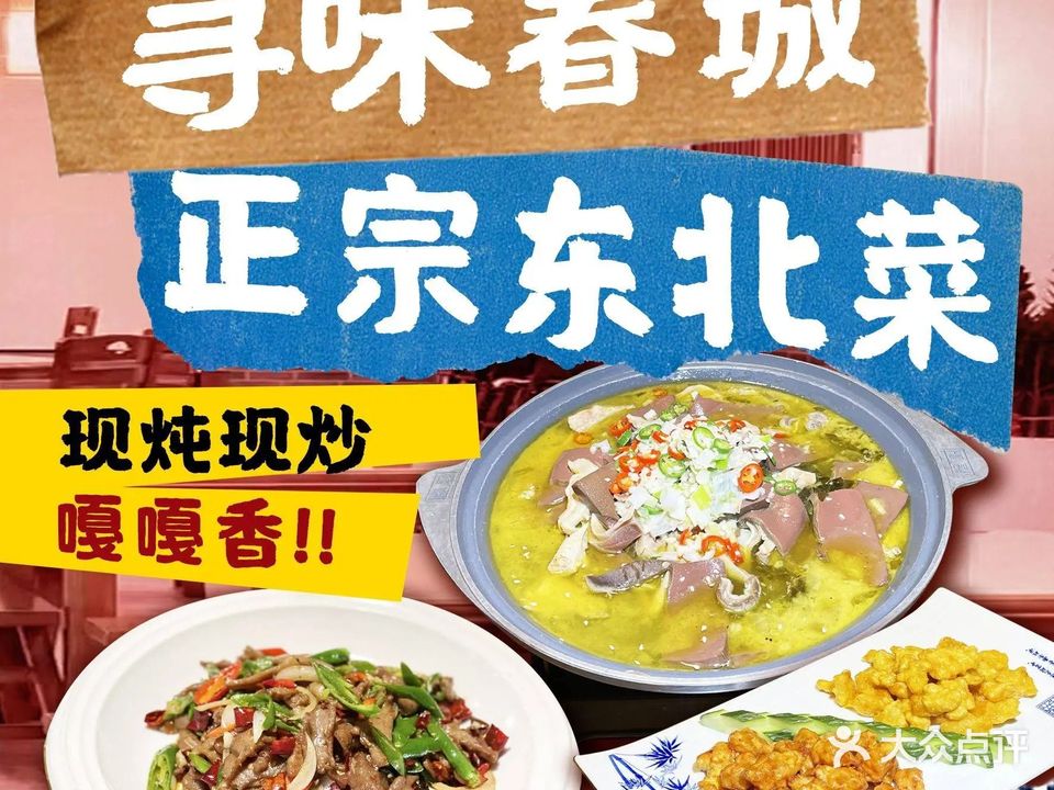 寻味春城·东北菜(富邦一中店)