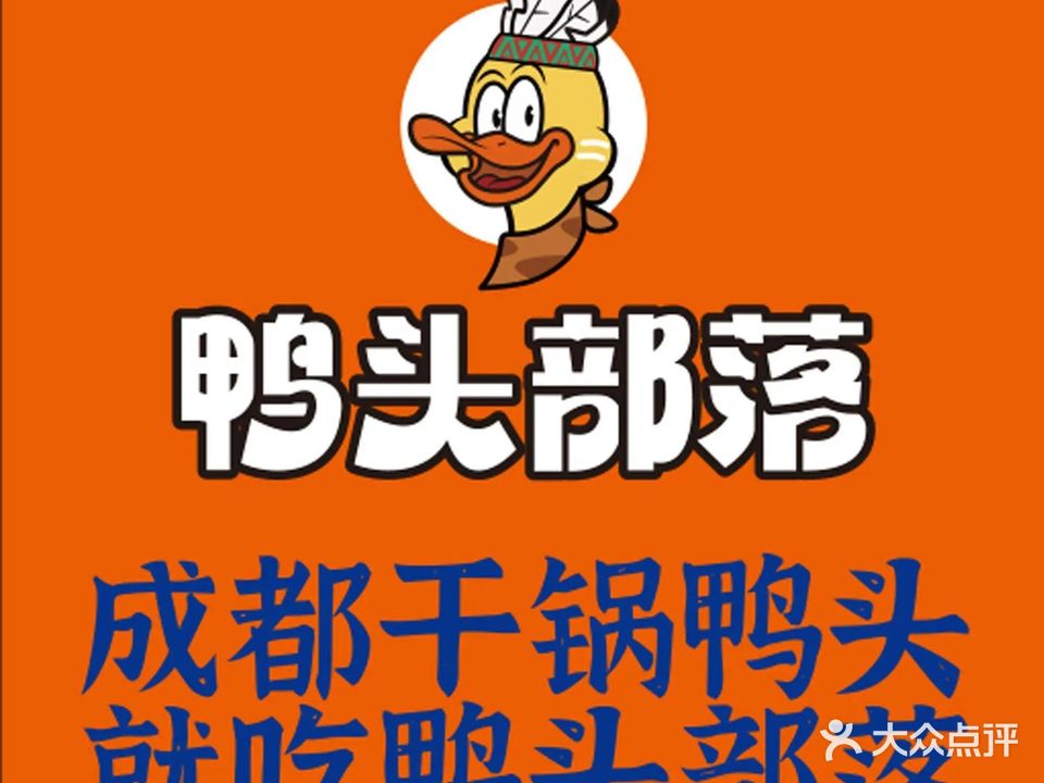 鸭头部落·干锅鸭头烧烤酒场(滏东大街店)