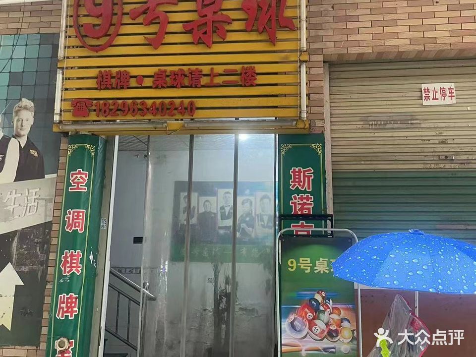 9号桌球