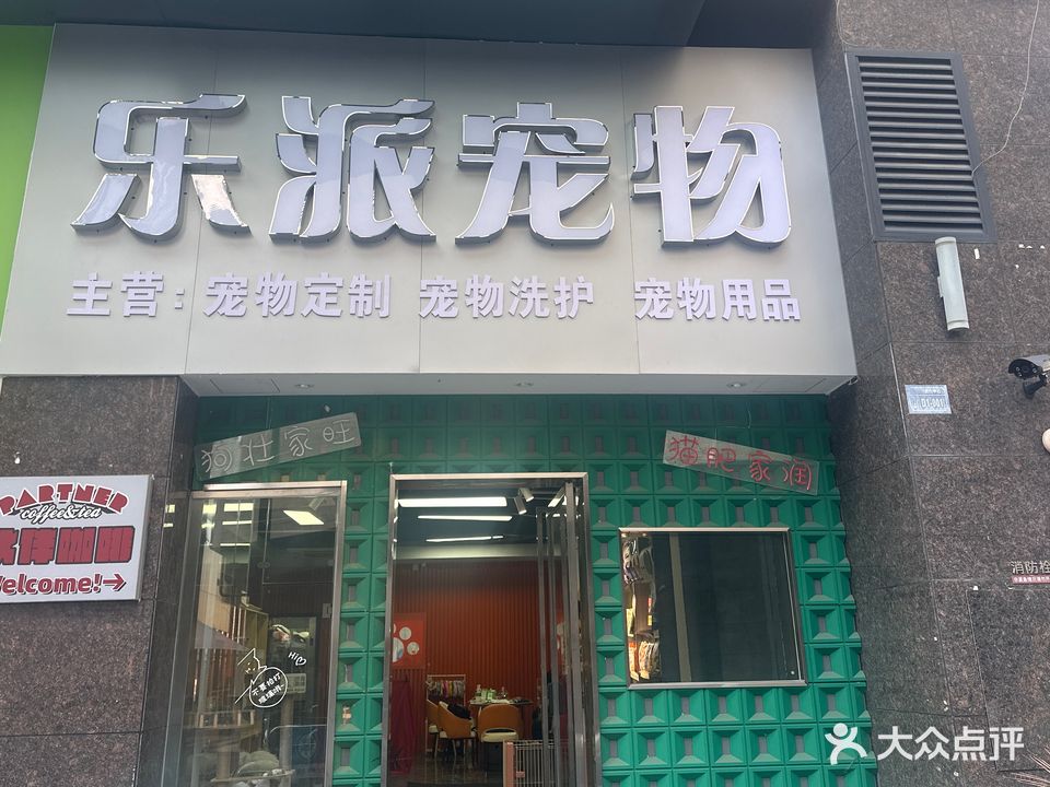 乐哌宠物(坚基购物中心店)