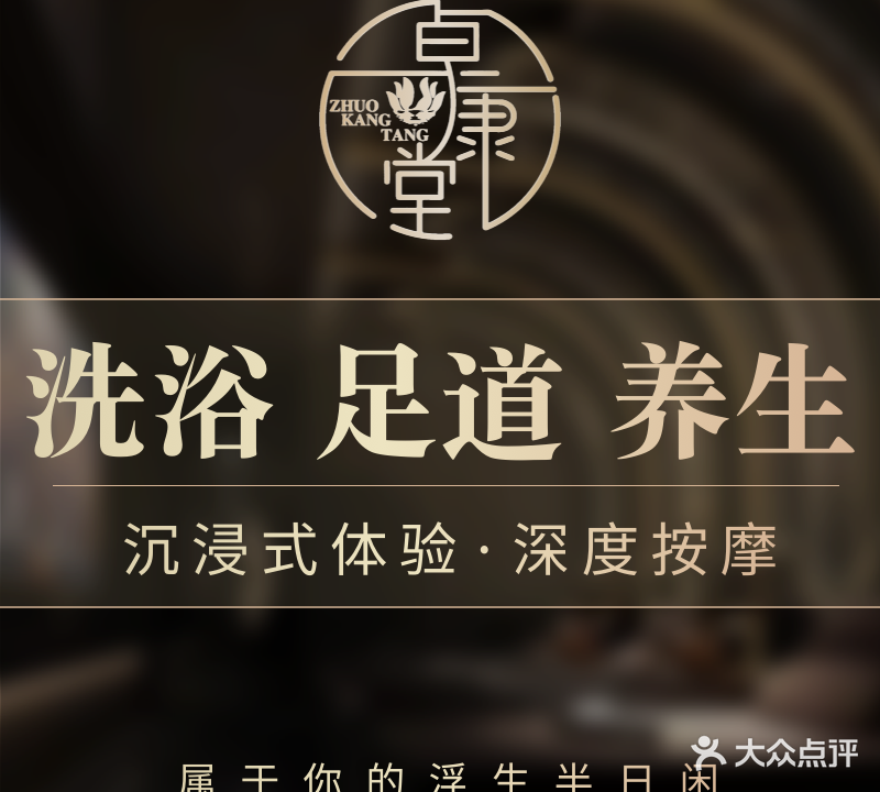 卓康堂·洗浴·足dao养生(武夷商业城店)
