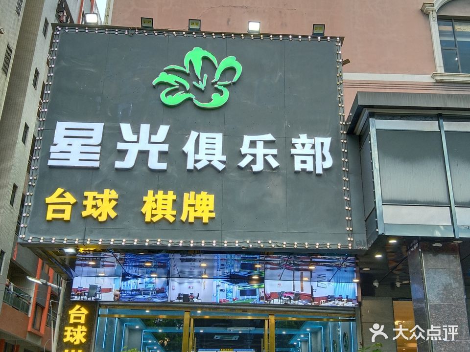 星光俱乐部·台球·棋牌