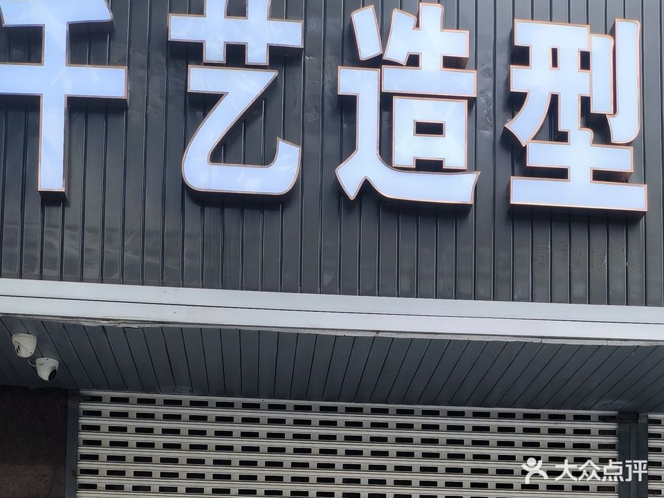 千艺造型(苜中路店)