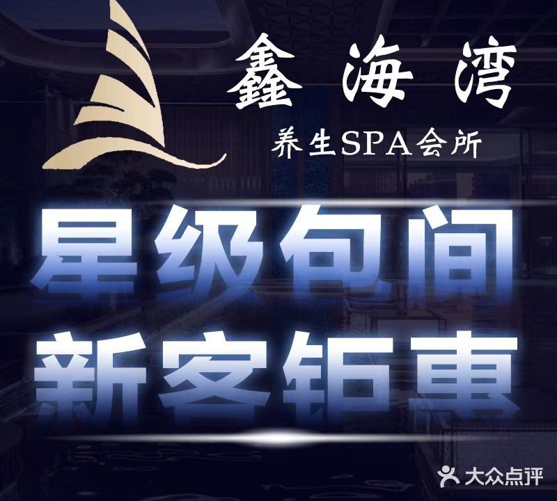 鑫海湾·奢香影院足道·意境SPA连锁(横琴口岸店)