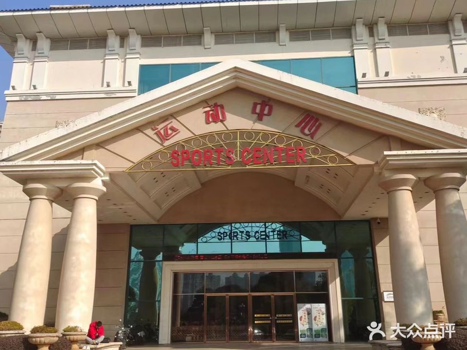 运动中心