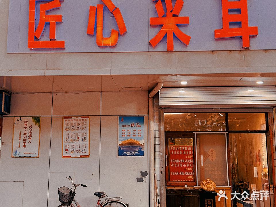 匠心采耳足浴