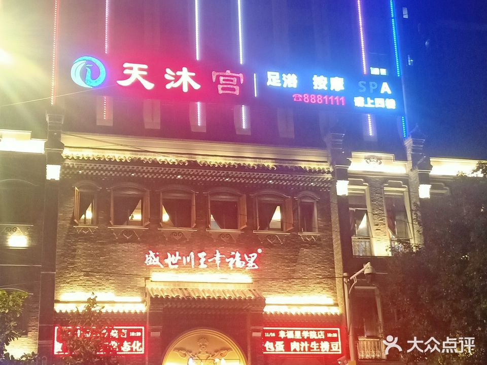 天沐宫足疗馆(杨家洼小区店)