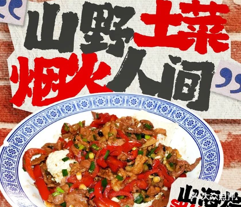 山海烩·老长沙湘菜(黄兴广场店)