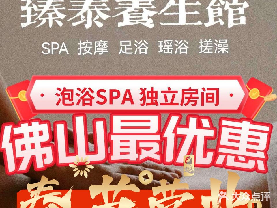 臻泰养生馆·瑶浴SPA(普君北路店)