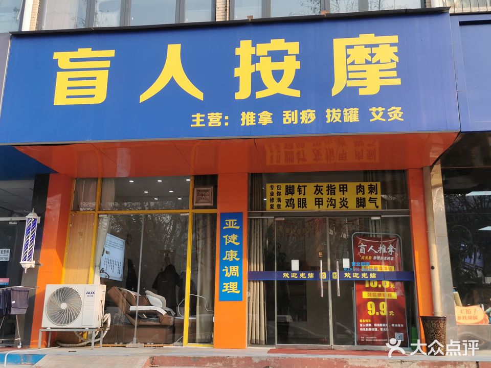 盲人按摩(宋砦小区3号院店)