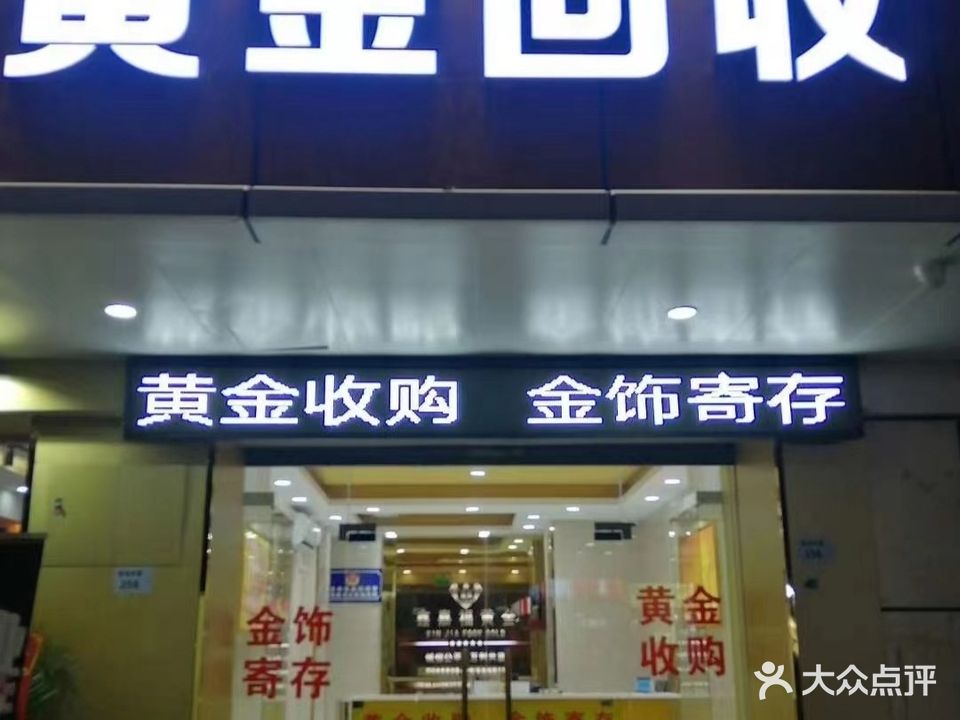 黄金回收名表钻石名包奢侈品(颐合花园店)