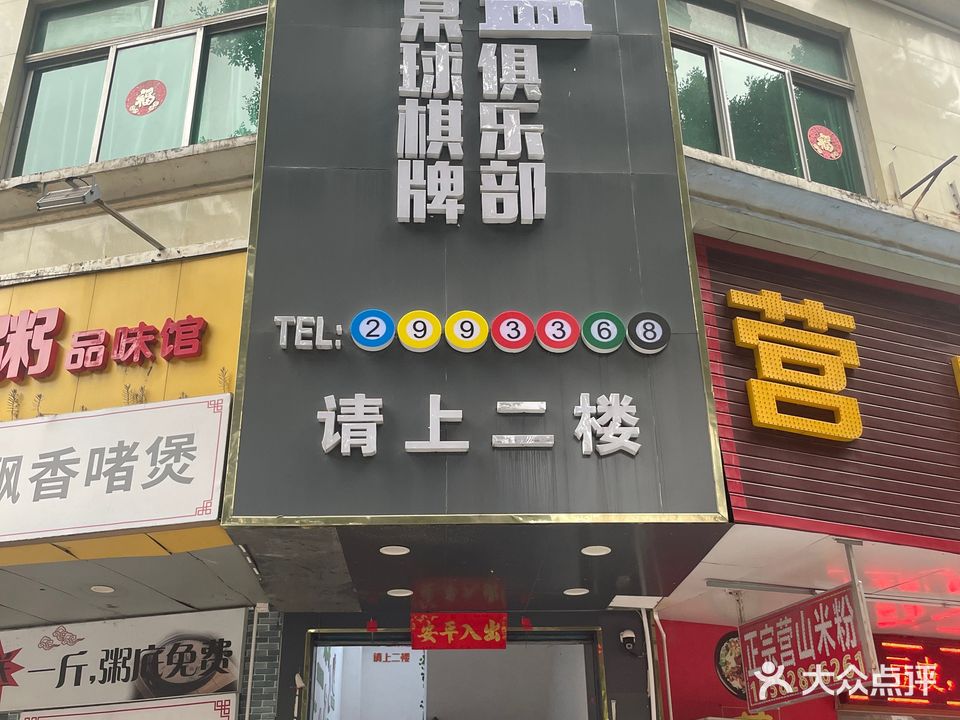 鑫盛桌球棋牌俱乐部