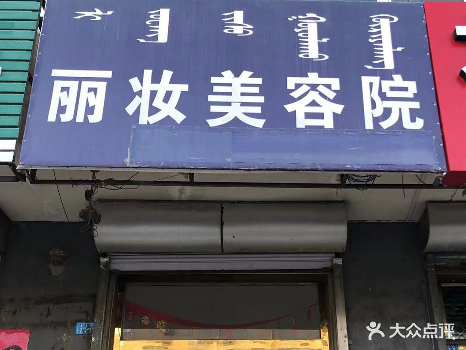 丽妆美容院(金龙小区2期店)