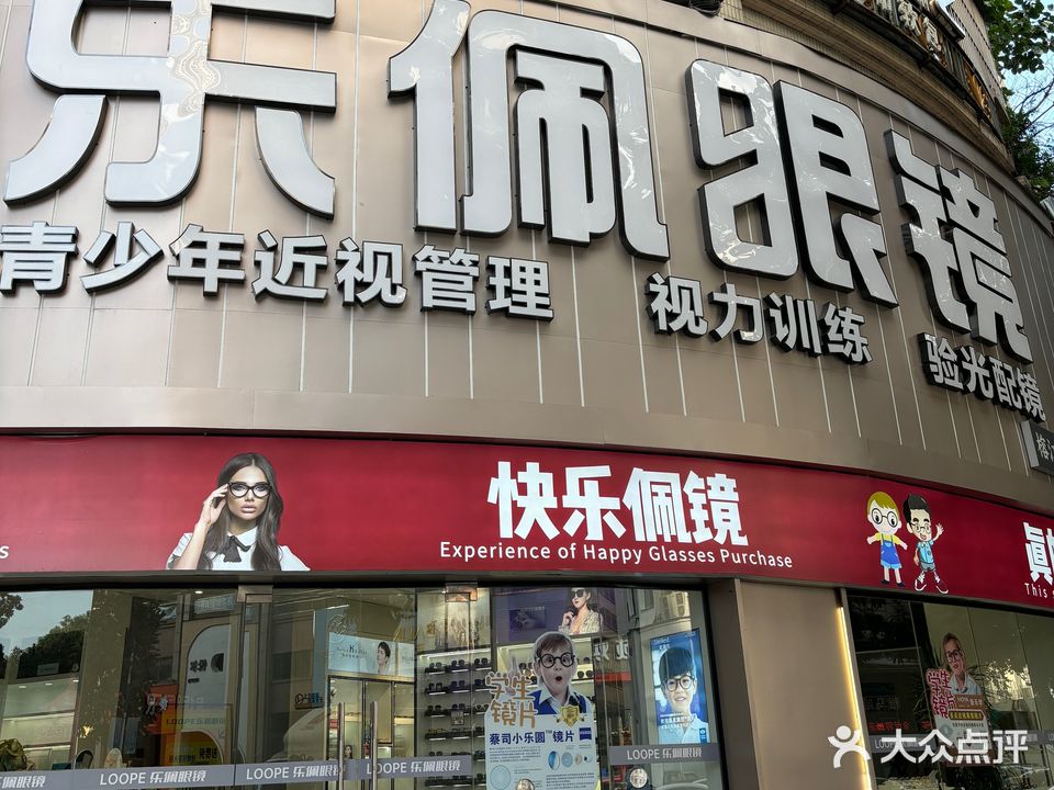乐佩眼睛(榕江一品星河城店)