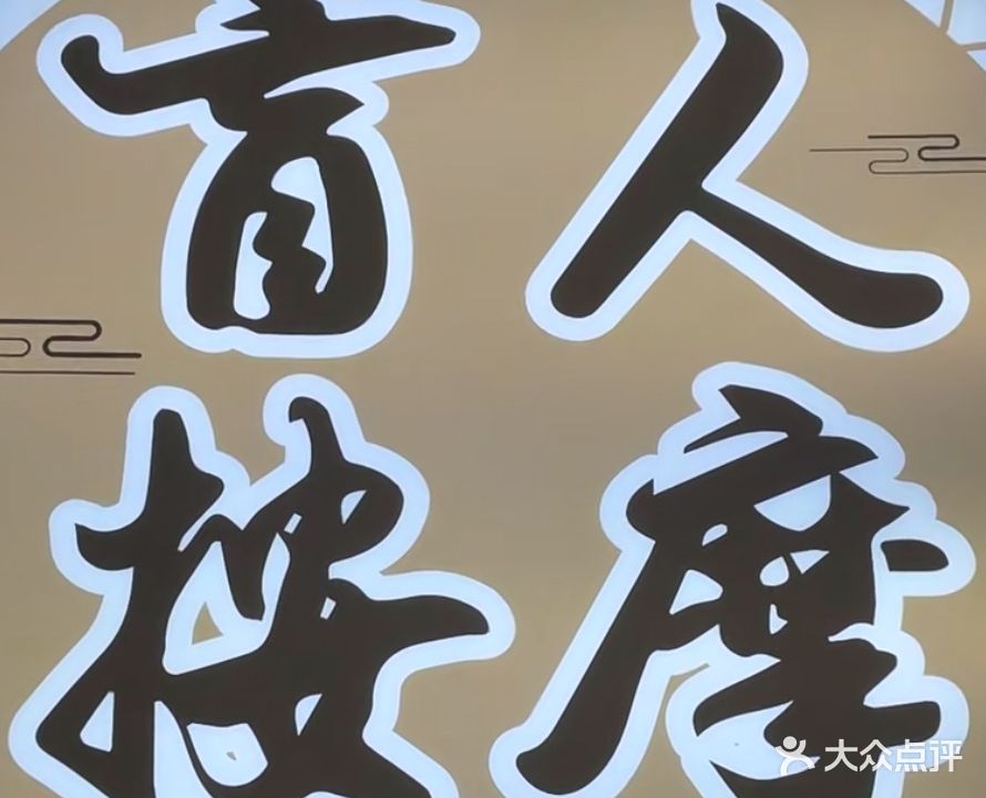 康鑫盲人推拿
