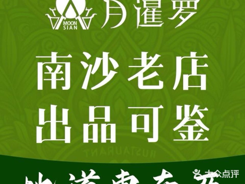 月暹罗·泰越料理(悠方店)