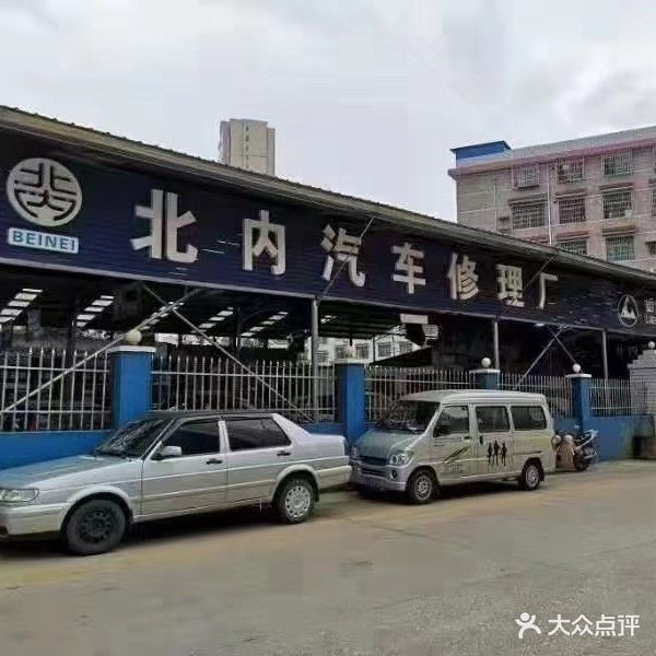 北内汽车修理厂(475站店)