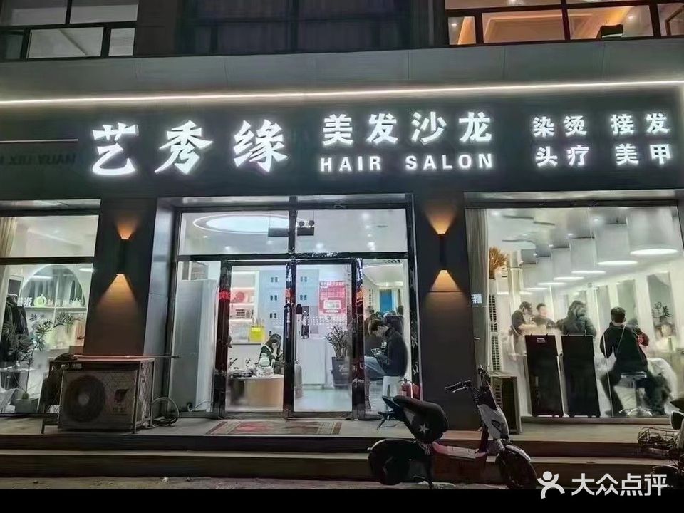 艺秀缘美容美发机构