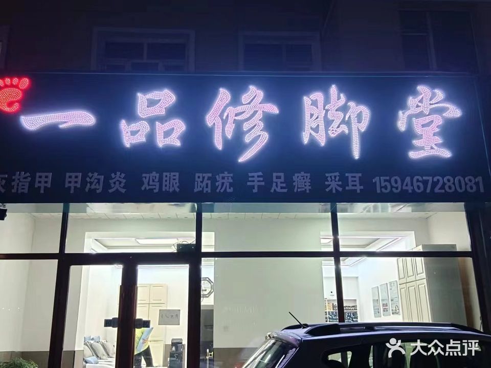 一品修脚堂(站前店)