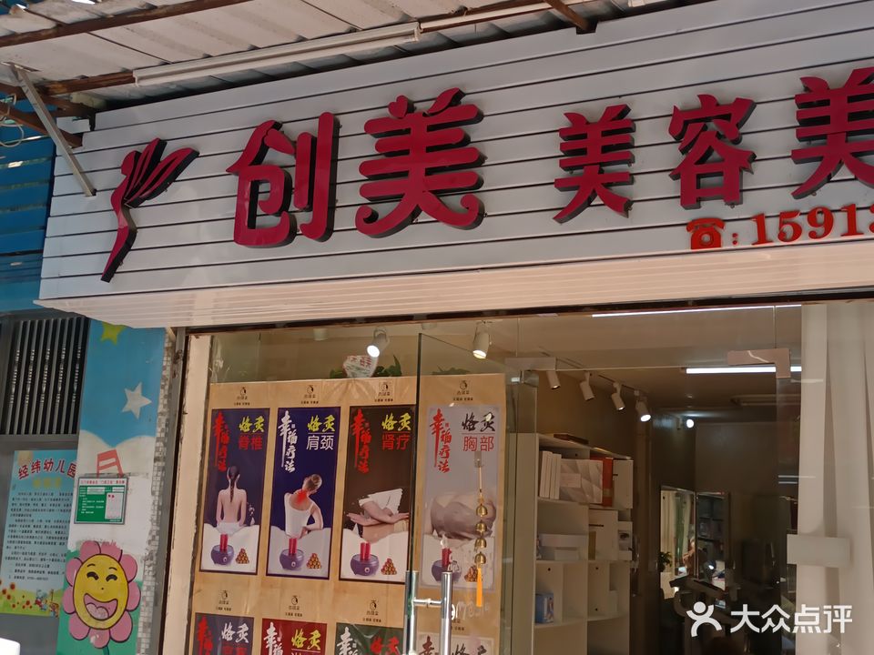 创美美容美体