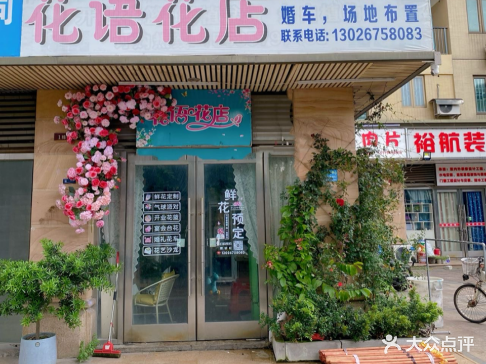 花语花店(国虹路店)