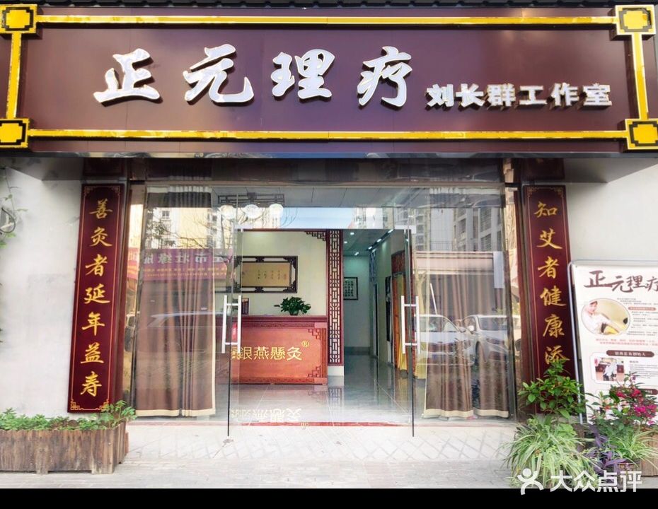 正元理疗工作室