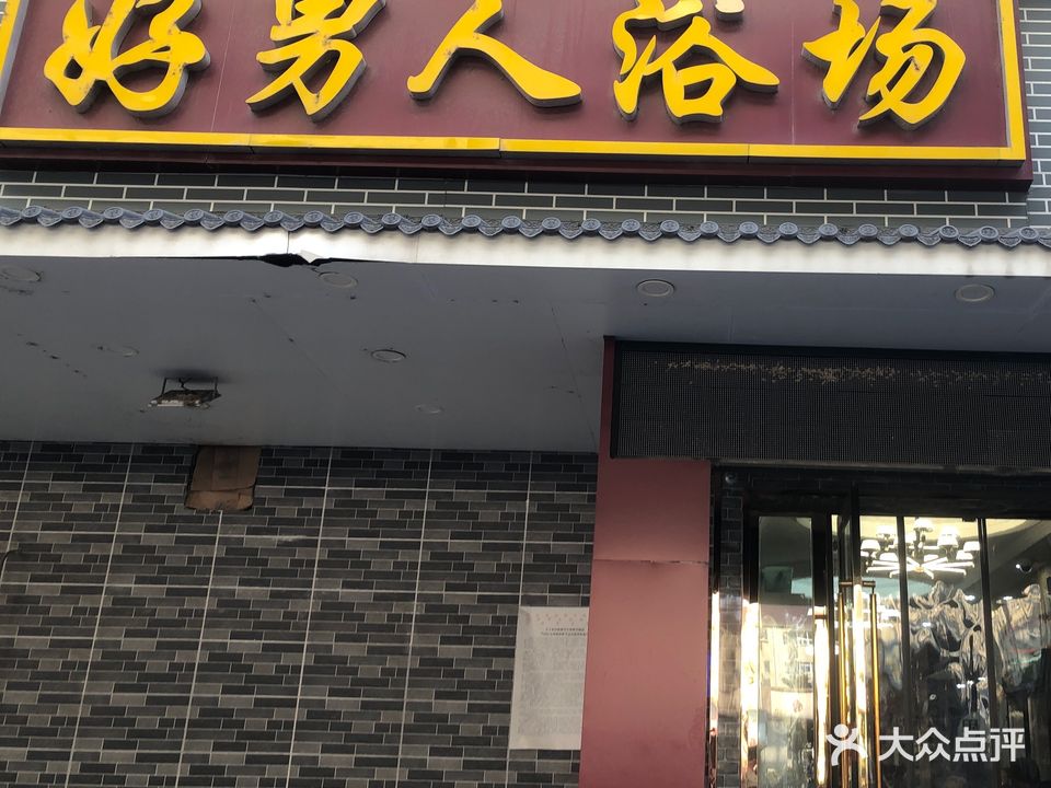 好男人浴场(黄河花园十四地块店)