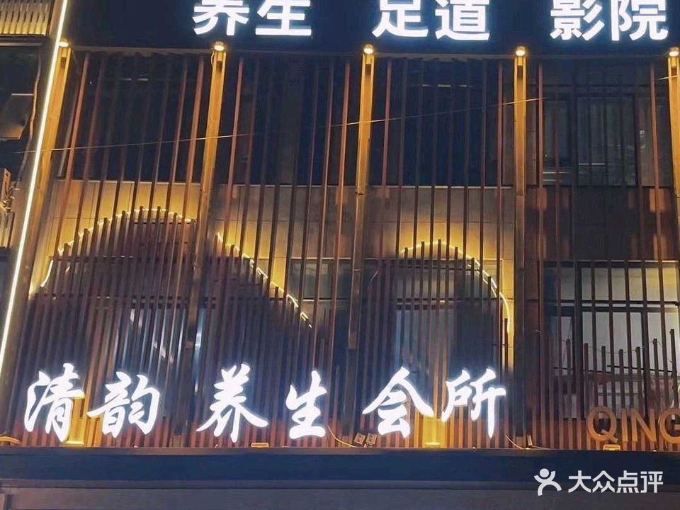 清韵养生会所