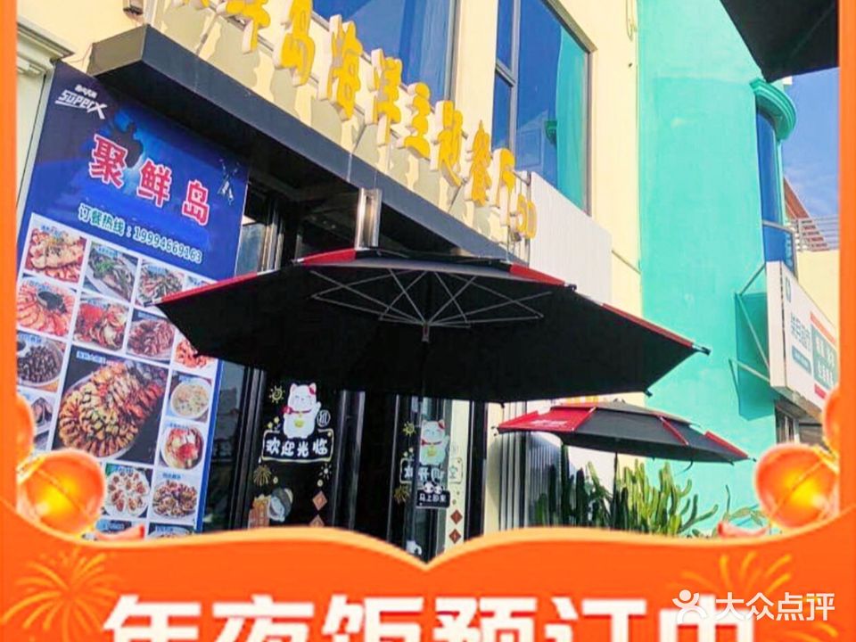 聚鲜岛海洋主题餐厅(海泰别墅区店)