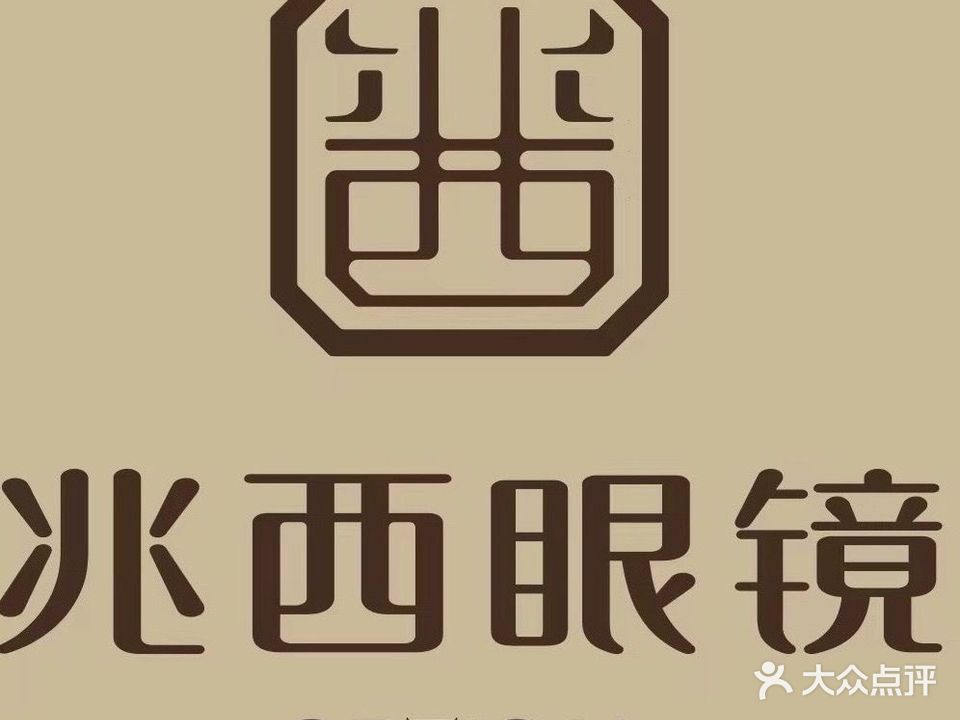 兆西眼镜(保山吾悦广场购物中心店)