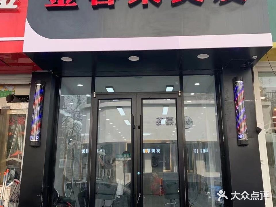 金客莱美发(新田路店)