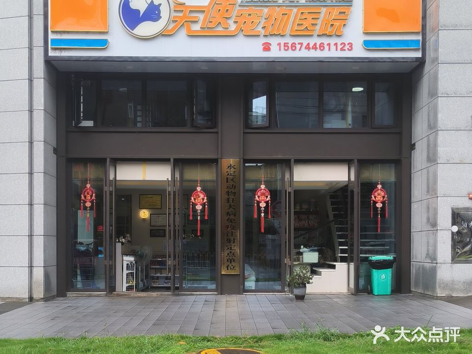 张家界市永定区天使宠物医院