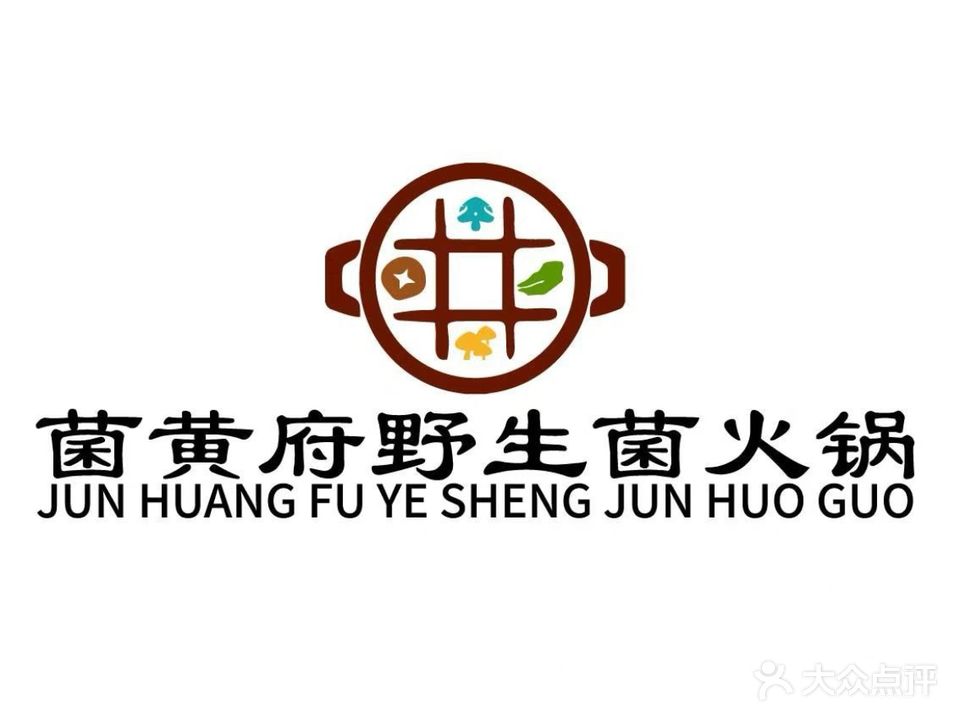 菌锅锅野生菌火锅(泼水广场店)
