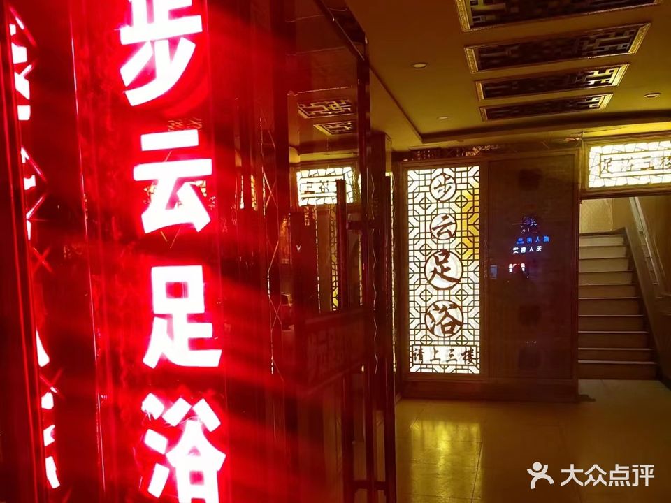云水洗浴足浴