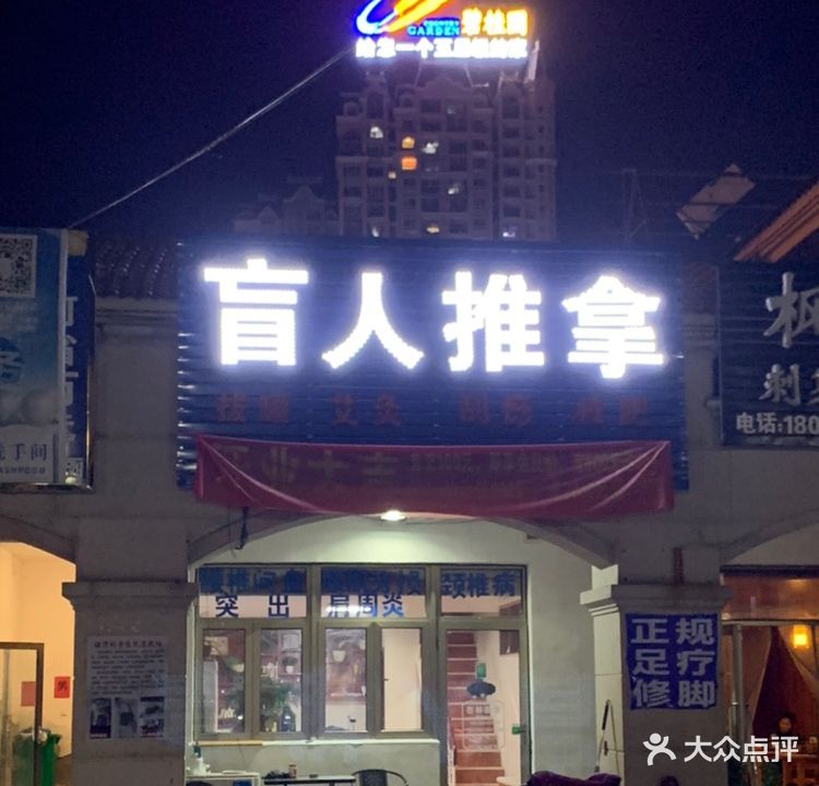 盲行推拿店(汊河碧桂园店)
