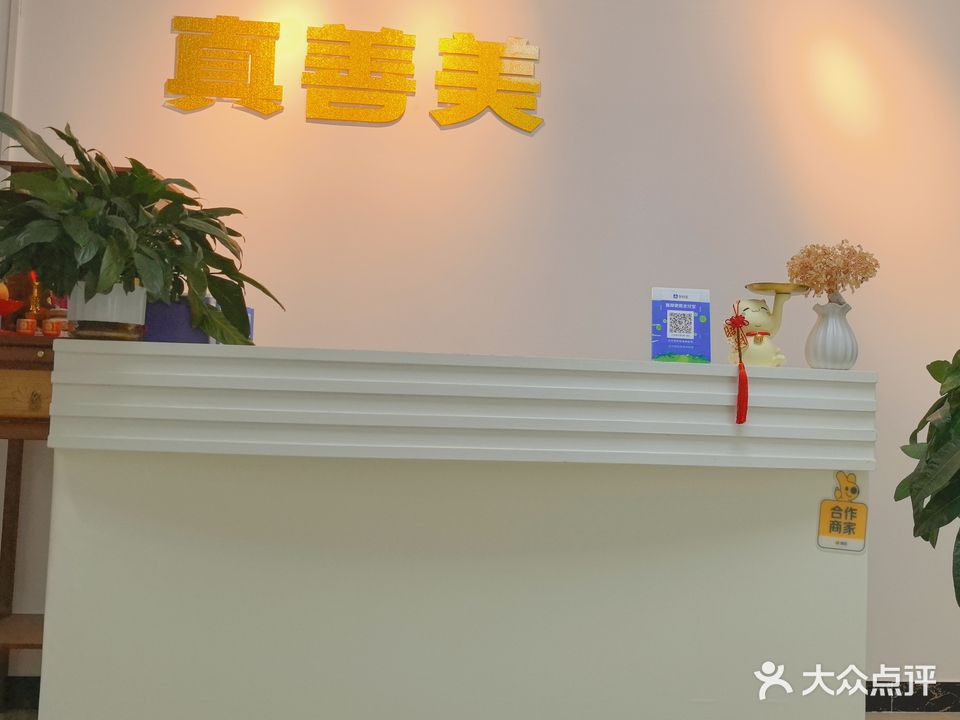 真善美美容养生会所