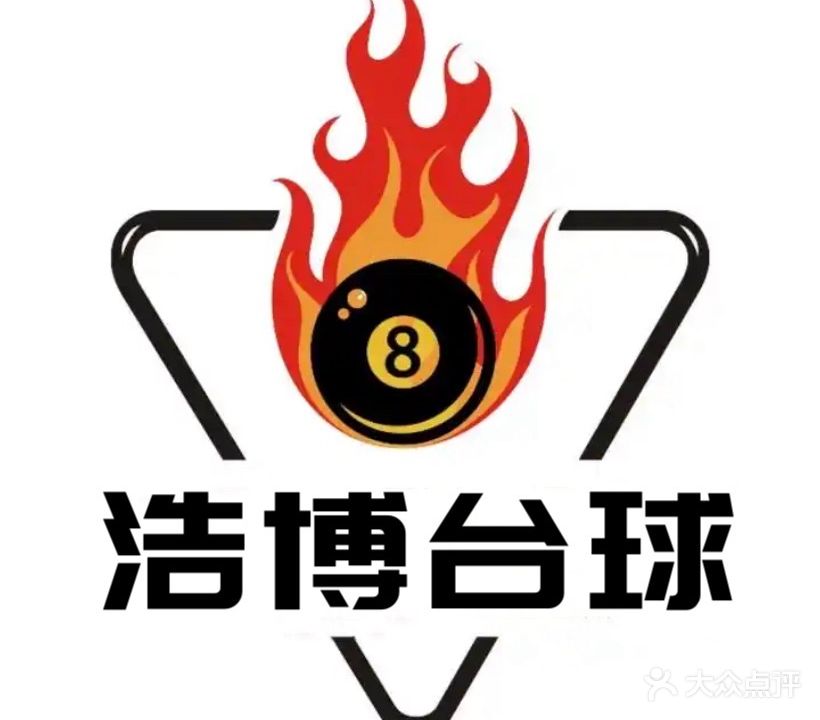 浩博台球俱乐部