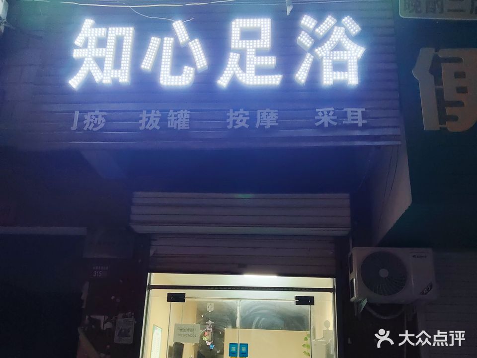 知心足浴