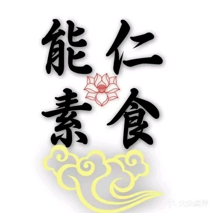 中山市能仁养生素食餐厅
