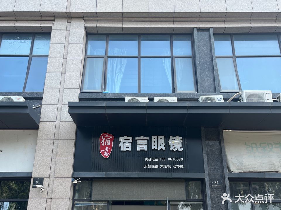 宿言眼镜