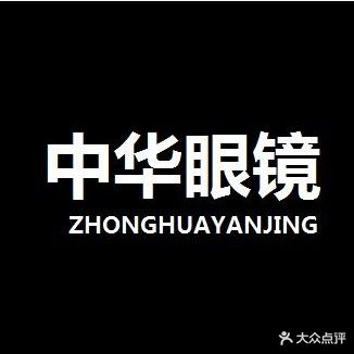 中华眼镜(升龙商业广场汇金店)