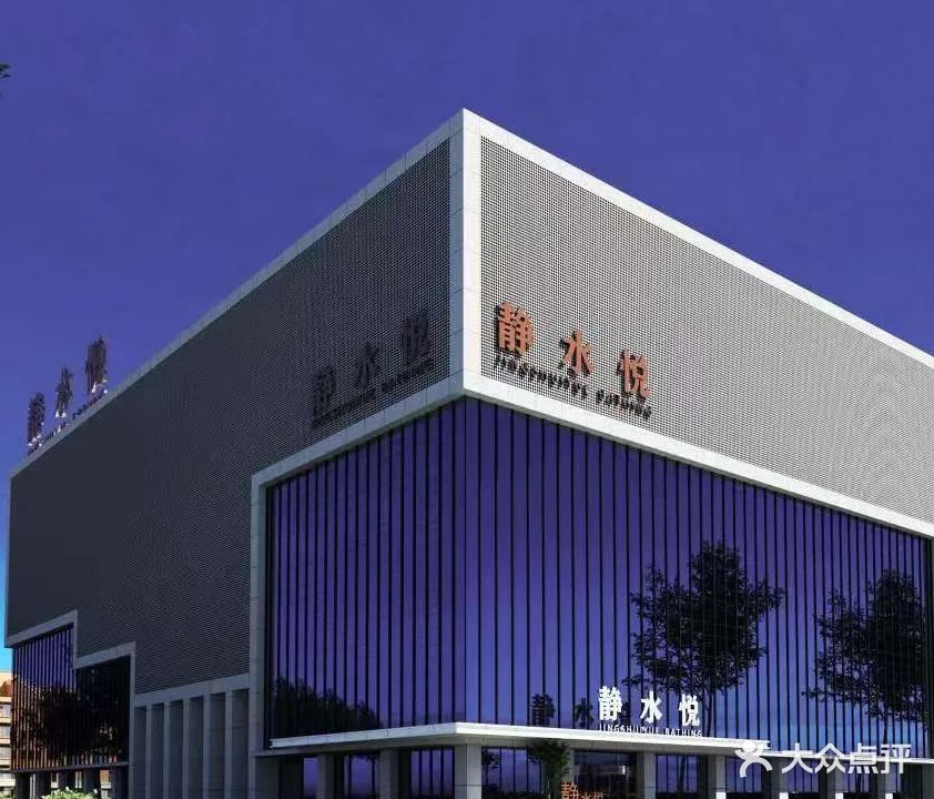 静水悦水汇