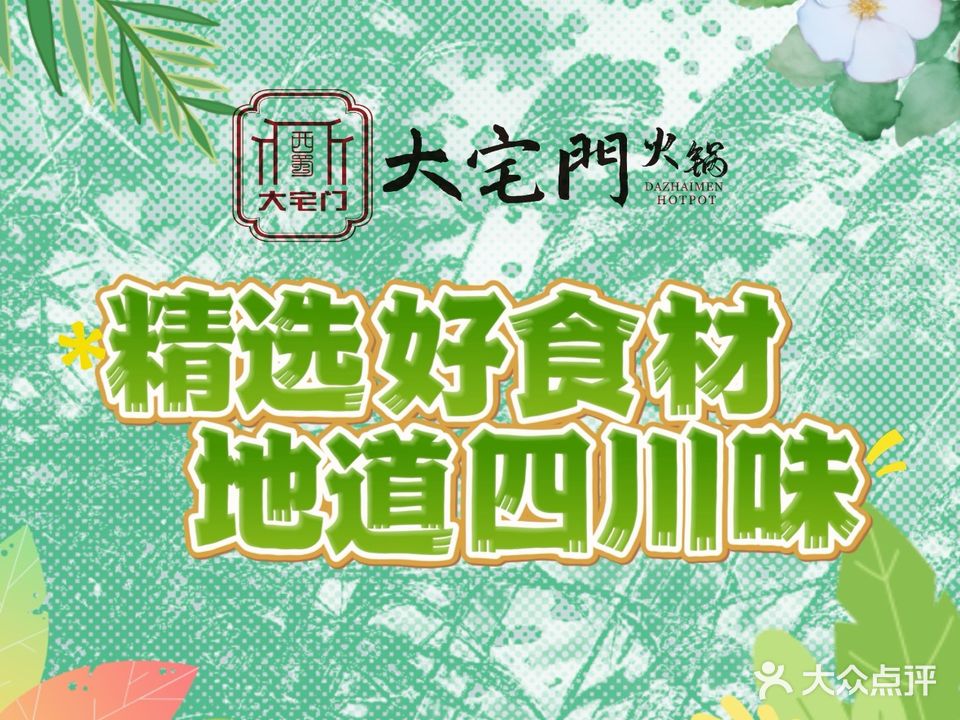 西蜀大宅门火锅(跃进路1958店)