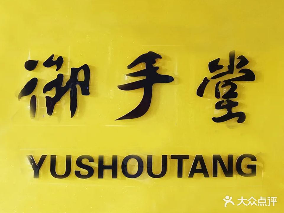 御手堂盲人按摩保健中心(邗江店)