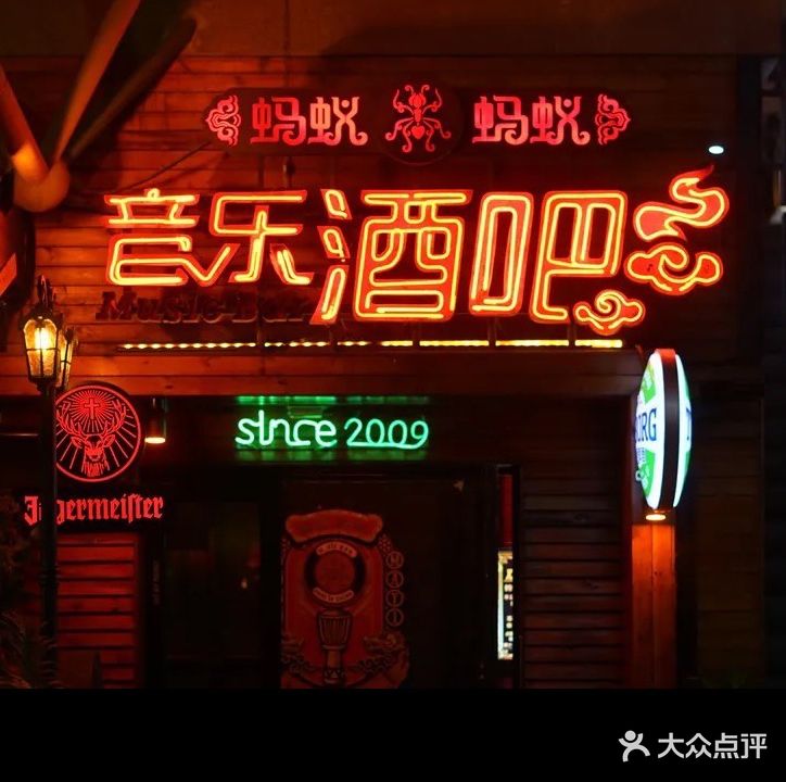 蚂蚁蚂蚁音乐酒吧(财富店)