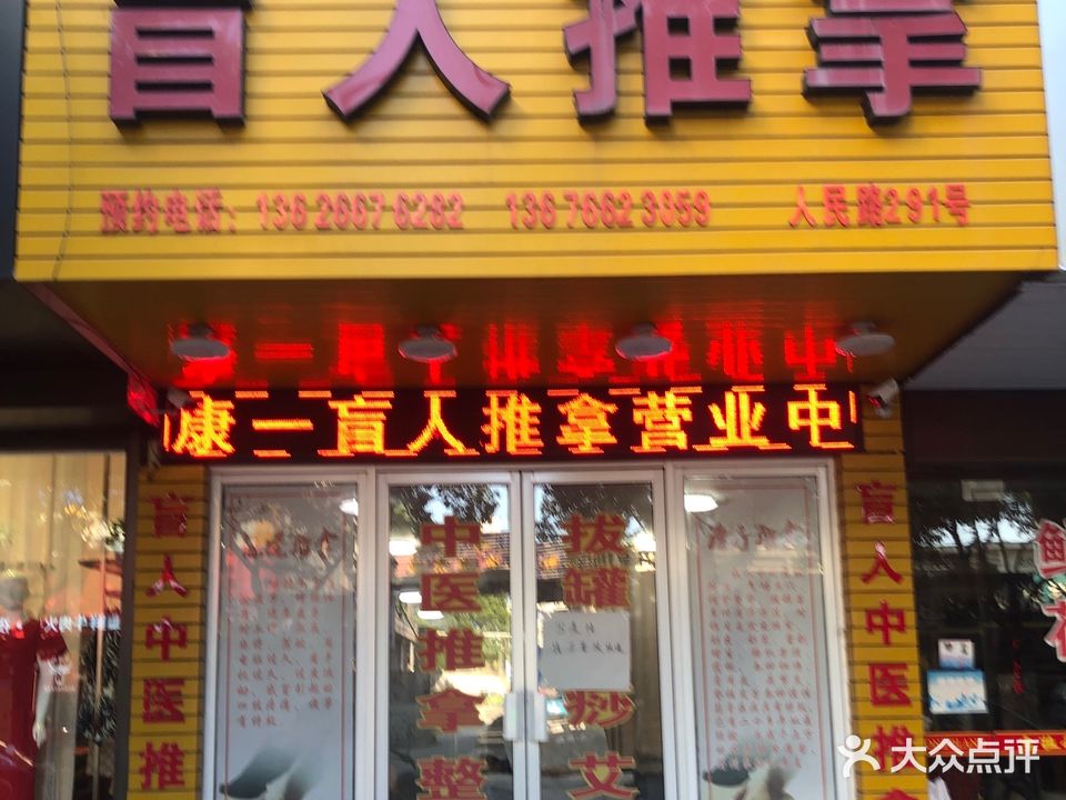 盲人按摩(人民路店)
