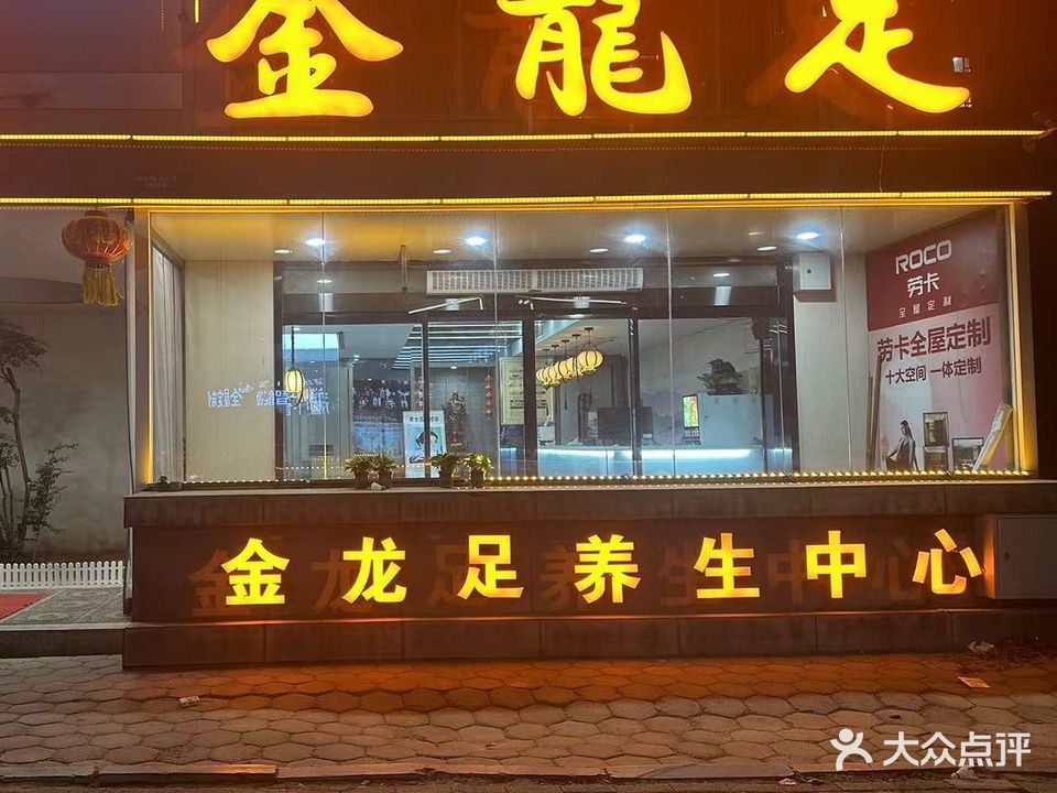 金龙足