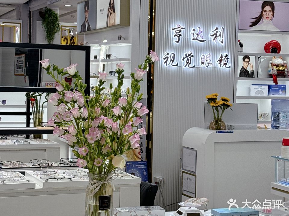 亨达利眼镜(文山步行街店)